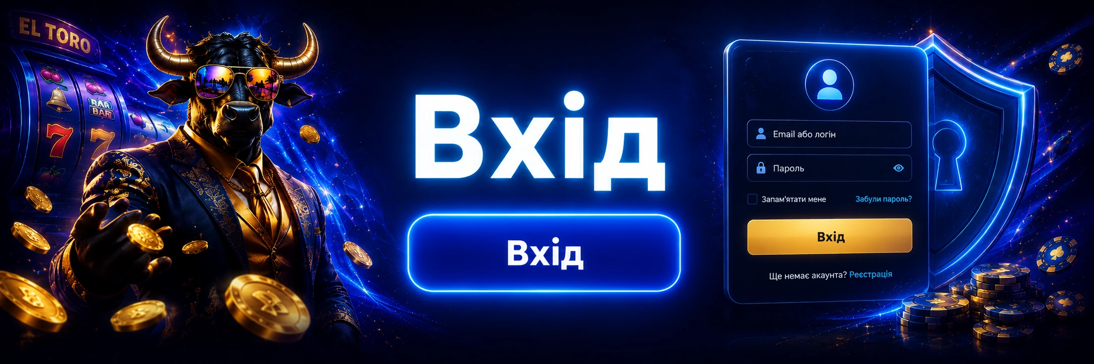 El Toro Casino — вхід до акаунта